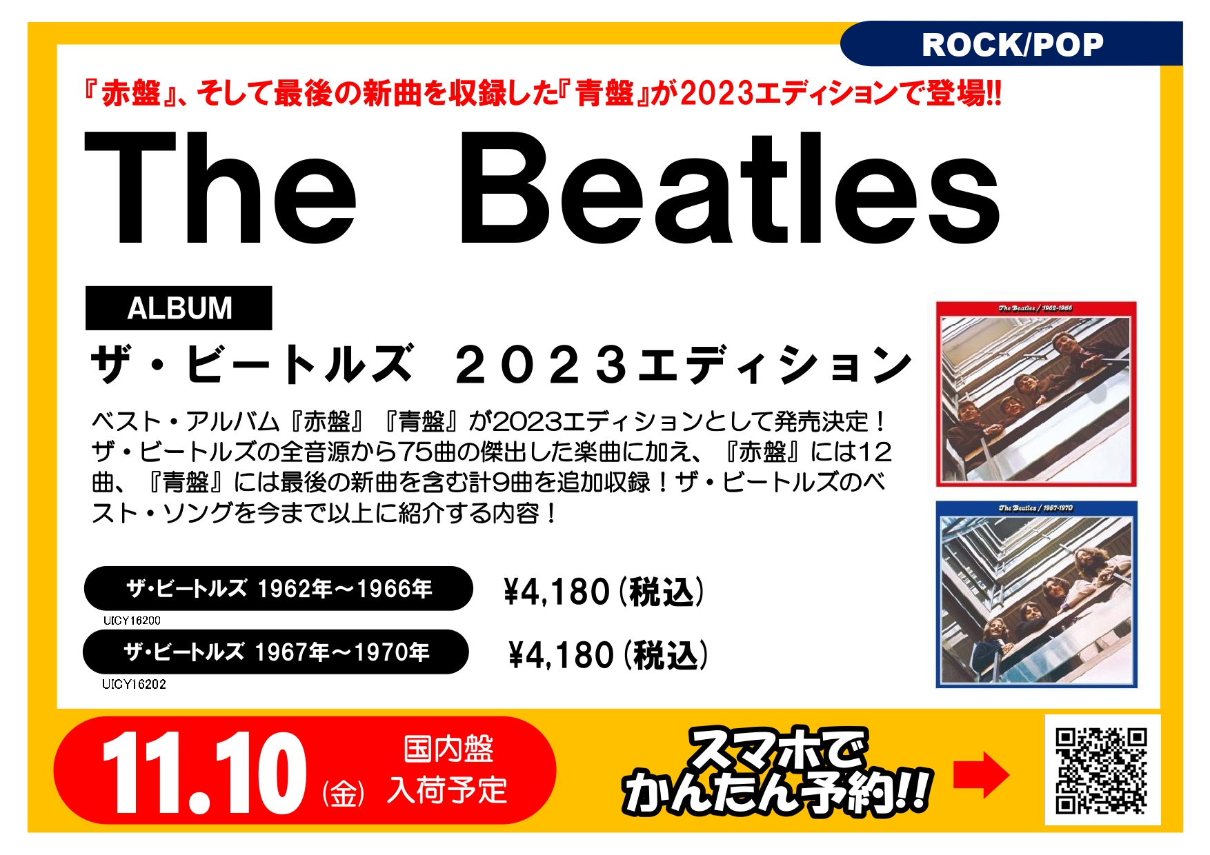 The Beatles『赤盤』『青盤』2023エディション！｜タワーレコード